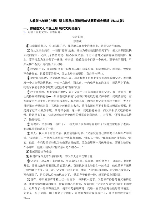 人教版七年级(上册) 语文现代文阅读训练试题整理含解析(Word版)