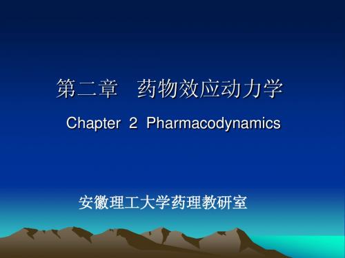 03-药物效应动力学