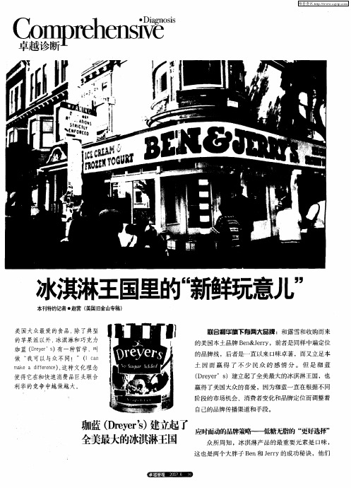 冰淇淋王国里的“新鲜玩意儿”