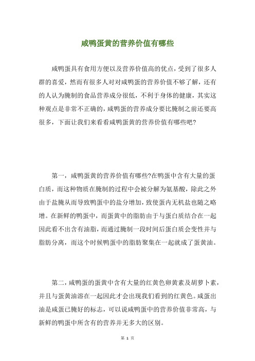 咸鸭蛋黄的营养价值有哪些