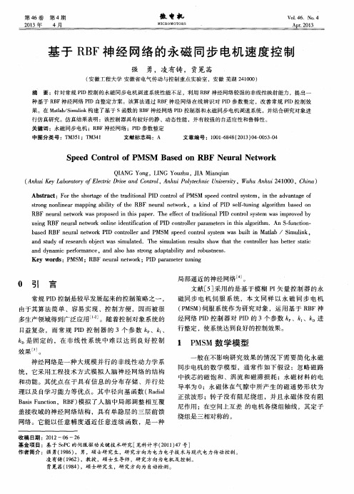 基于RBF神经网络的永磁同步电机速度控制