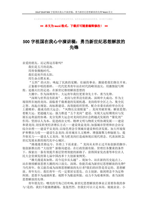 2018-2019-500字祖国在我心中演讲稿：勇当新世纪思想解放的先锋-word范文 (2页)