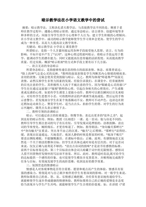 暗示教学法在小学语文教学中的尝试