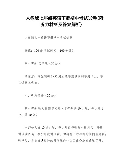 人教版七年级英语下册期中考试试卷(附听力材料及答案解析)