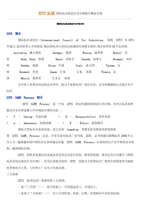 ICTI认证-国际玩具商业行为守则简介概述守则