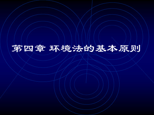 环境法学：第四章 环境法的基本原则