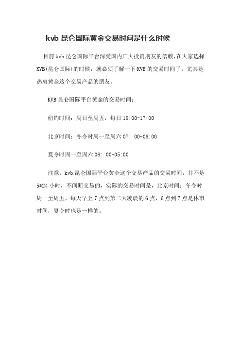kvb昆仑国际黄金交易时间是什么时候