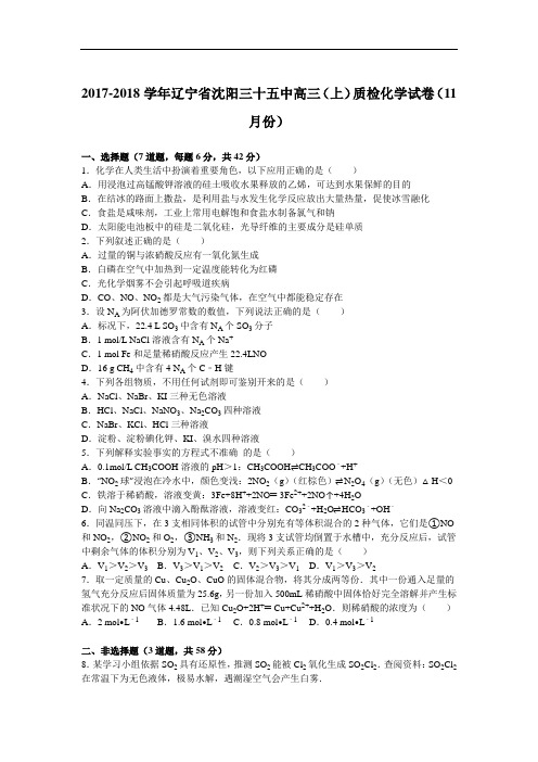 辽宁省沈阳三十五中2017-2018学年高三上学期质检化学试卷(11月份) Word版含解析