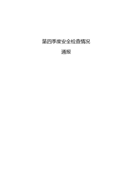 第四季度安全检查通报
