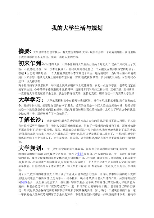 我的大学生活与规划-大一上学期思修论文【范本模板】