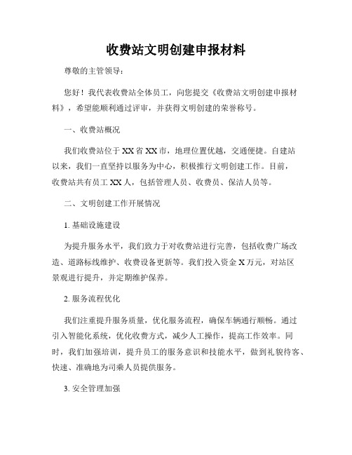 收费站文明创建申报材料