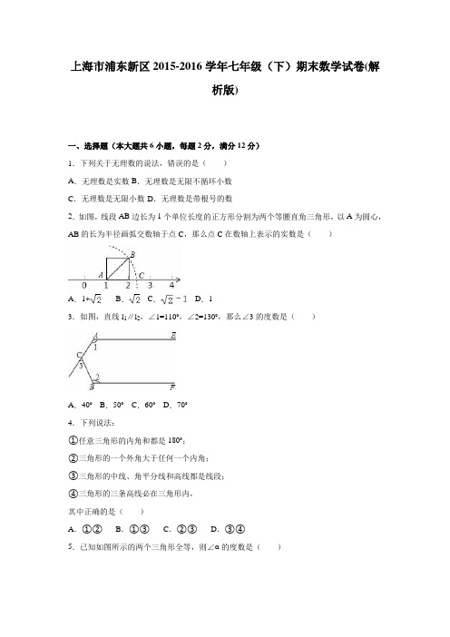 上海市浦东新区2015-2016学年七年级(下)期末数学试卷(解析版)