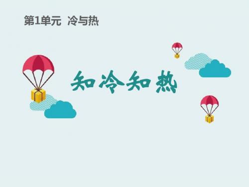 《知冷知热》冷与热PPT课件