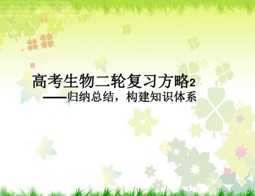 第八讲 高考生物复习方略2(归纳总结 构建知识体系)