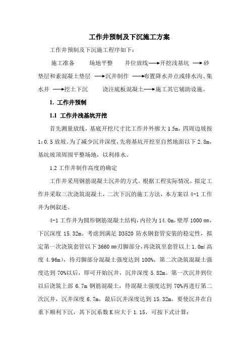 市政工程顶管工作井预制及下沉施工方案