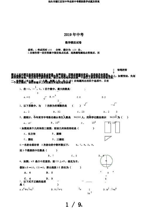 汕头市濠江区初中毕业班中考模拟数学试题及答案