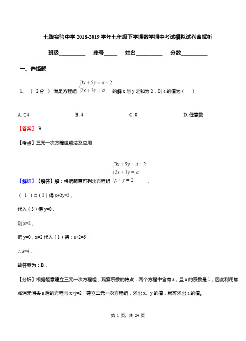 七路实验中学2018-2019学年七年级下学期数学期中考试模拟试卷含解析