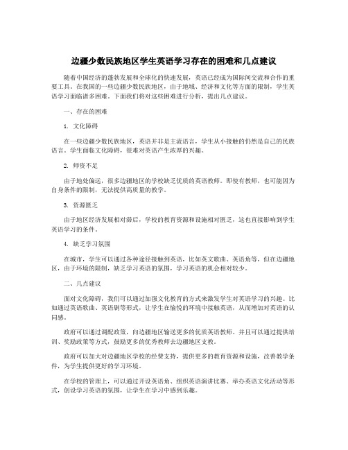 边疆少数民族地区学生英语学习存在的困难和几点建议