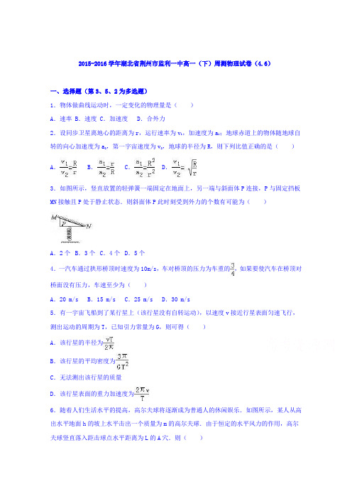 湖北省荆州市监利一中2015-2016学年高一下学期周测物理试卷(4.6)Word版含解析