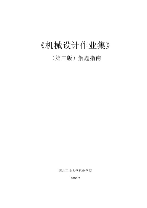 机械设计作业集-答案-解题指南(西北工大版)