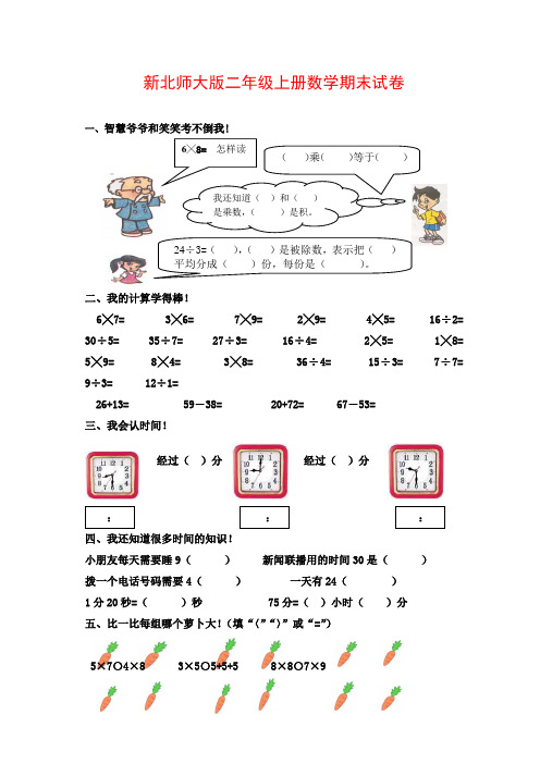 2016-2017年最新北师大版二年级数学上学期期末试卷(精品资料)