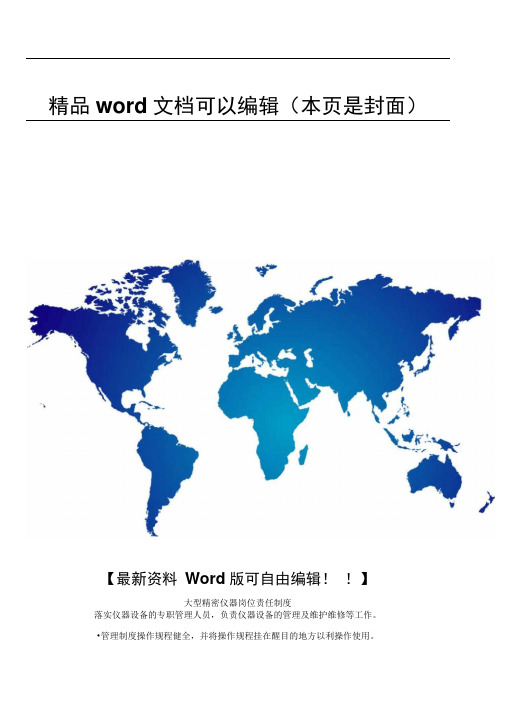 大型精密仪器岗位责任制度