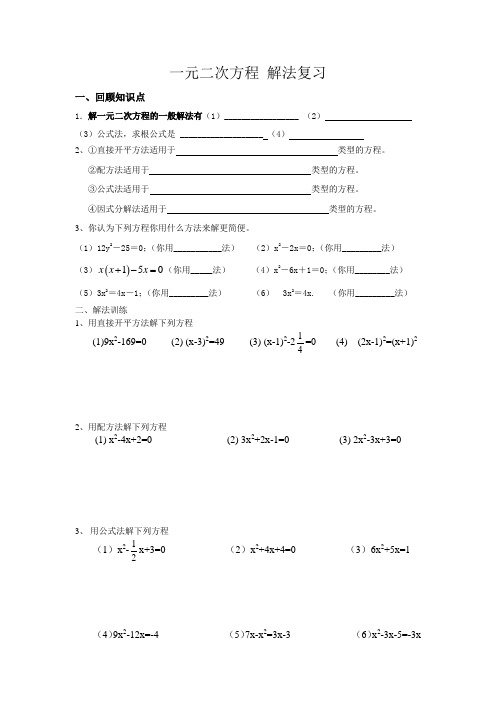 一元二次方程 解法复习及根与系数关系
