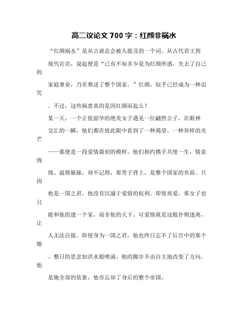 高二议论文700字：红颜非祸水