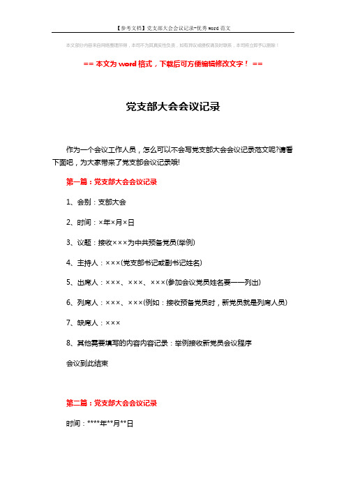 【参考文档】党支部大会会议记录-优秀word范文 (4页)