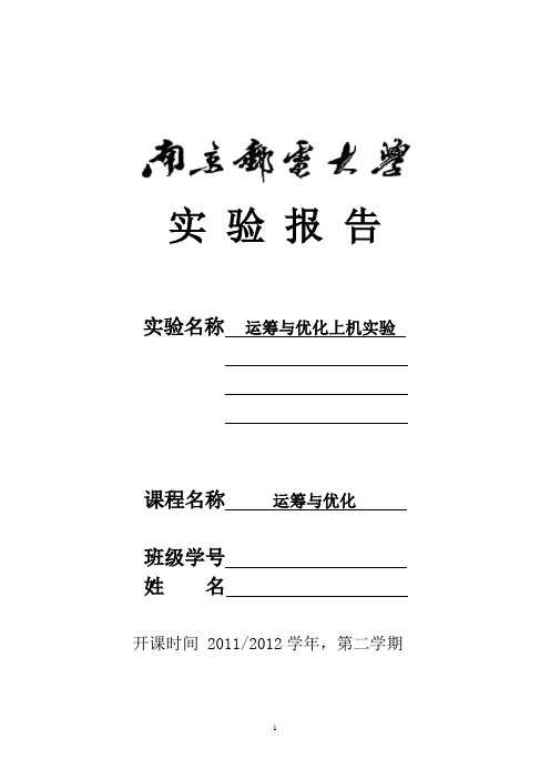 南邮运筹与优化实验报告