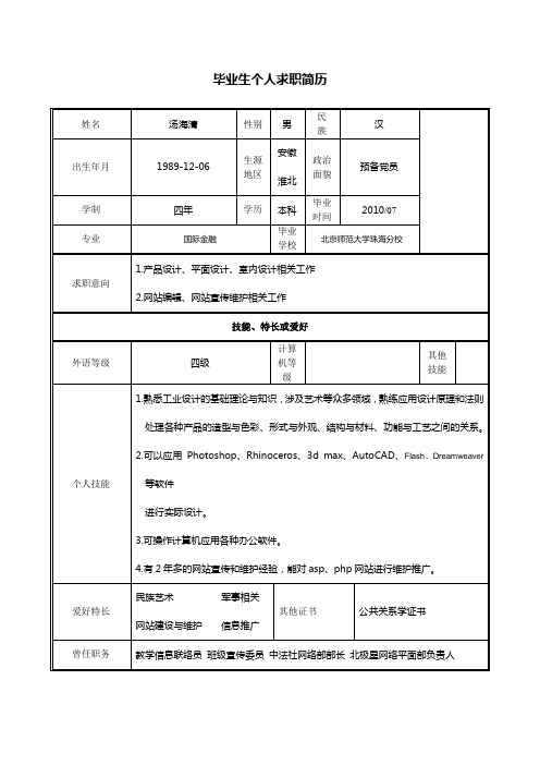 2009届毕业生个人求职简历
