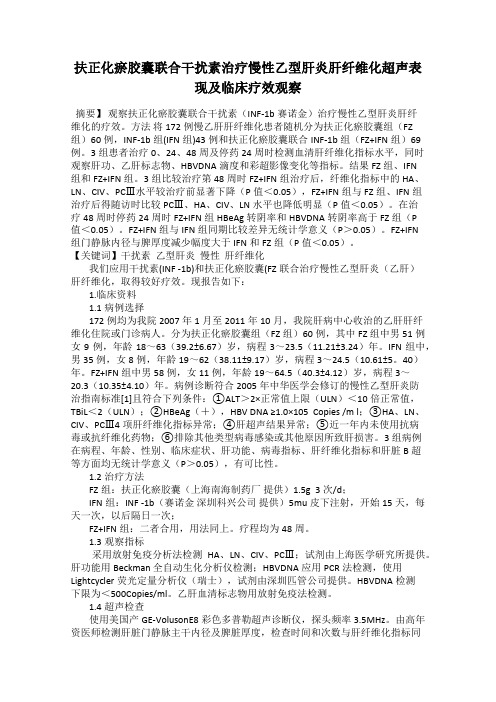 扶正化瘀胶囊联合干扰素治疗慢性乙型肝炎肝纤维化超声表现及临床疗效观察