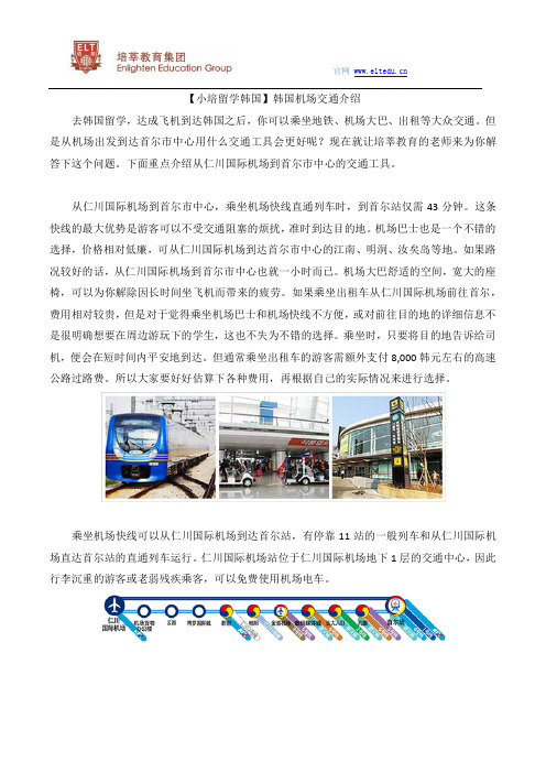 【小培留学韩国】韩国机场交通介绍