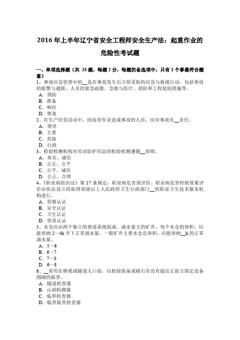 2016年上半年辽宁省安全工程师安全生产法：起重作业的危险性考试题