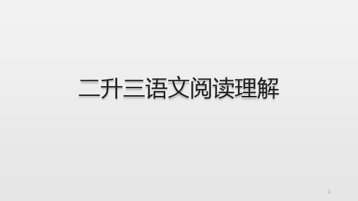二升三语文阅读理解 ppt课件