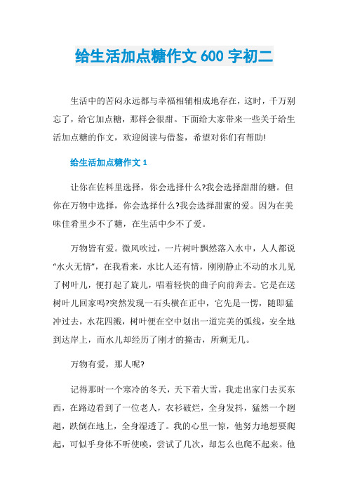 给生活加点糖作文600字初二