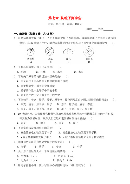 八年级物理下册第七章从粒子到宇宙训练卷(新版)苏科版