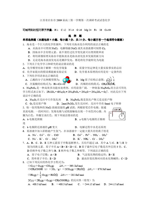 江苏省启东市2009届高三第一学期第一次调研考试试卷化学