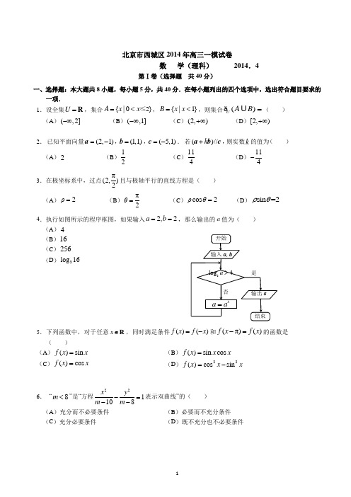 2014西城高考一模数学理 (附答案)