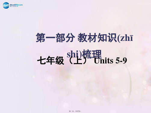中考英语总复习 知识清单 第一部分 教材知识梳理 七上 Units 59课件