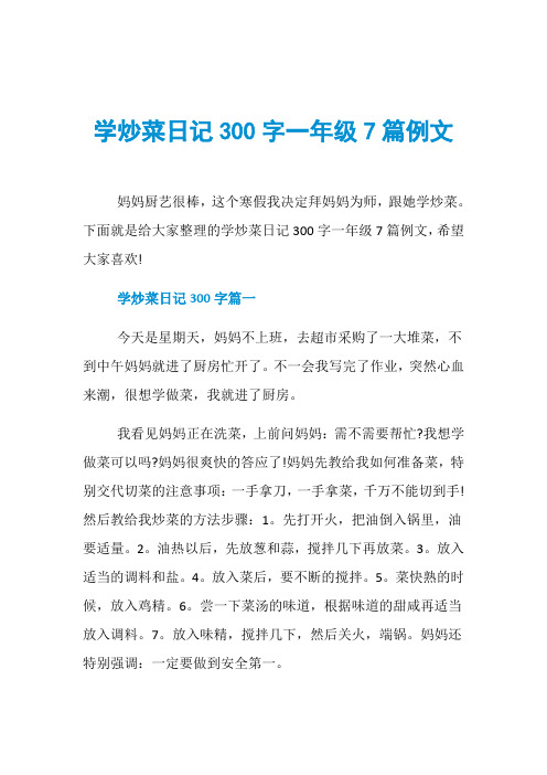 学炒菜日记300字一年级7篇例文