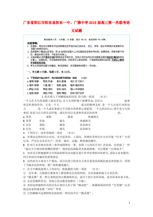 广东省阳江市阳东县阳东一中、广雅中学高三语文第一次联考试题(1)