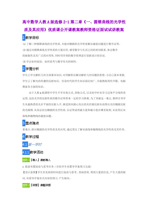 高中数学人教A版选修2-1第二章《一、圆锥曲线的光学性质及其应用》优质课公开课教案教师资格证面试试讲教案