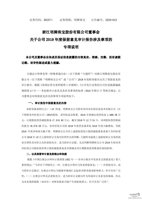 明牌珠宝：董事会关于公司2019年度保留意见审计报告涉及事项的专项说明