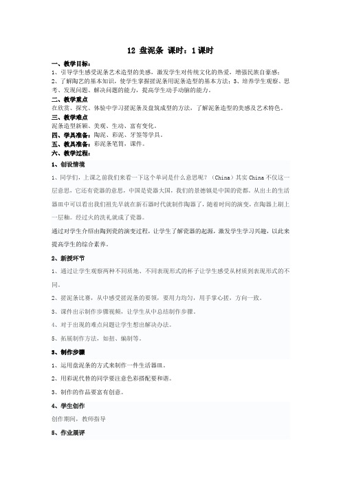 小学美术_盘泥条教学设计学情分析教材分析课后反思