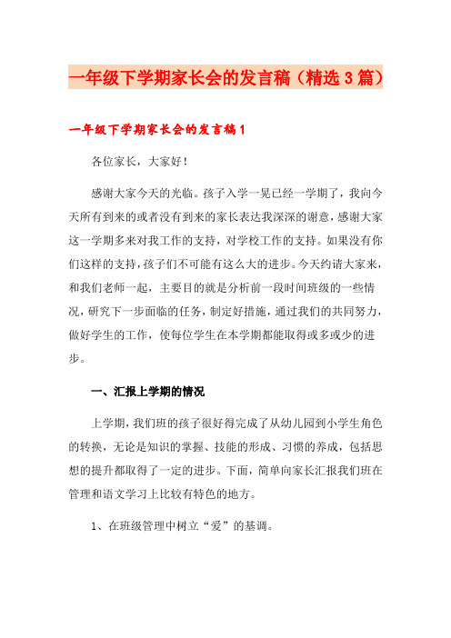 一年级下学期家长会的发言稿(精选3篇)(可编辑)