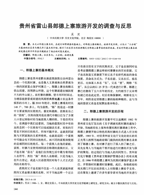 贵州省雷山县郎德上寨旅游开发的调查与反思