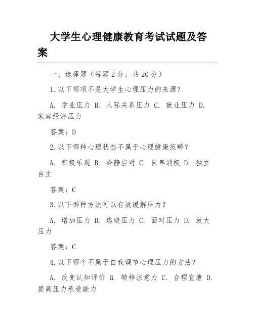 大学生心理健康教育考试试题及答案