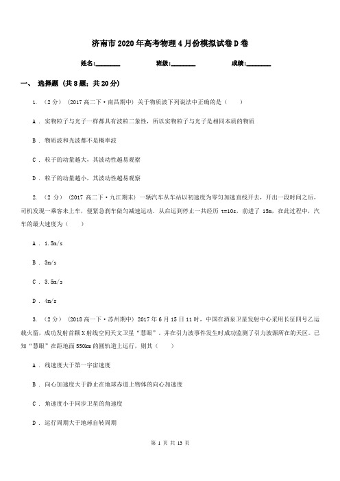 济南市2020年高考物理4月份模拟试卷D卷