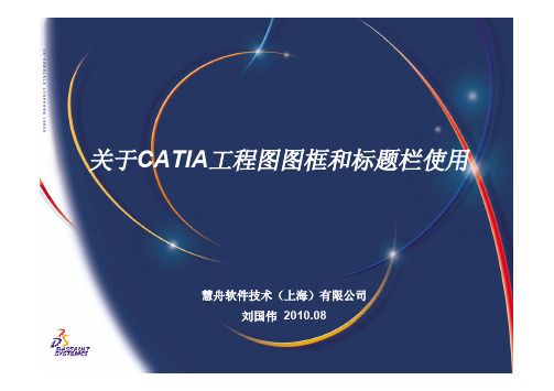 关于CATIA工程图图框和标题栏使用